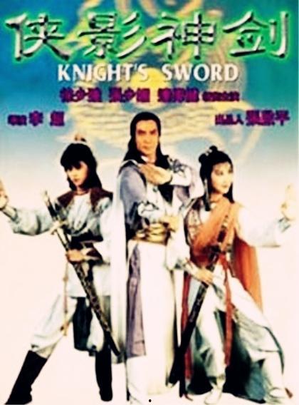 侠影神剑-在线观看,江湖传奇，剑指苍穹  第1张